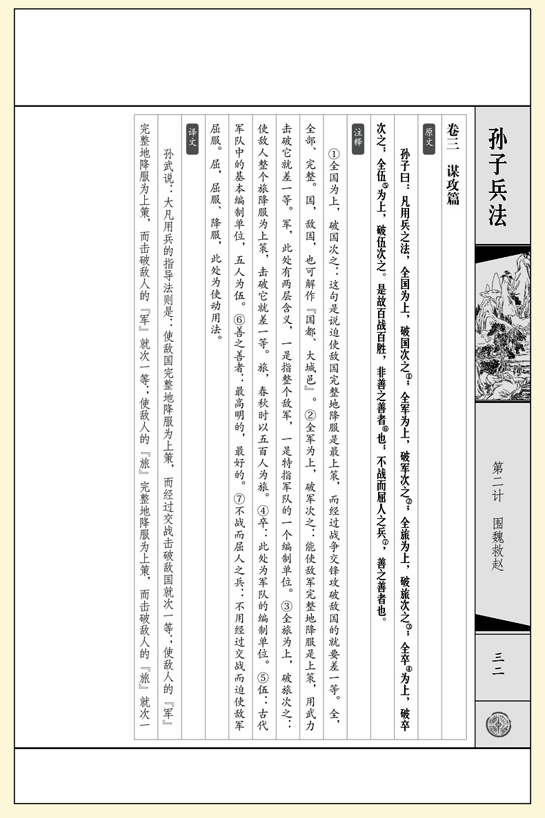 36计/三十六计·孙子兵法(普及版 文白对照 套装共4册 线装 原文 注释