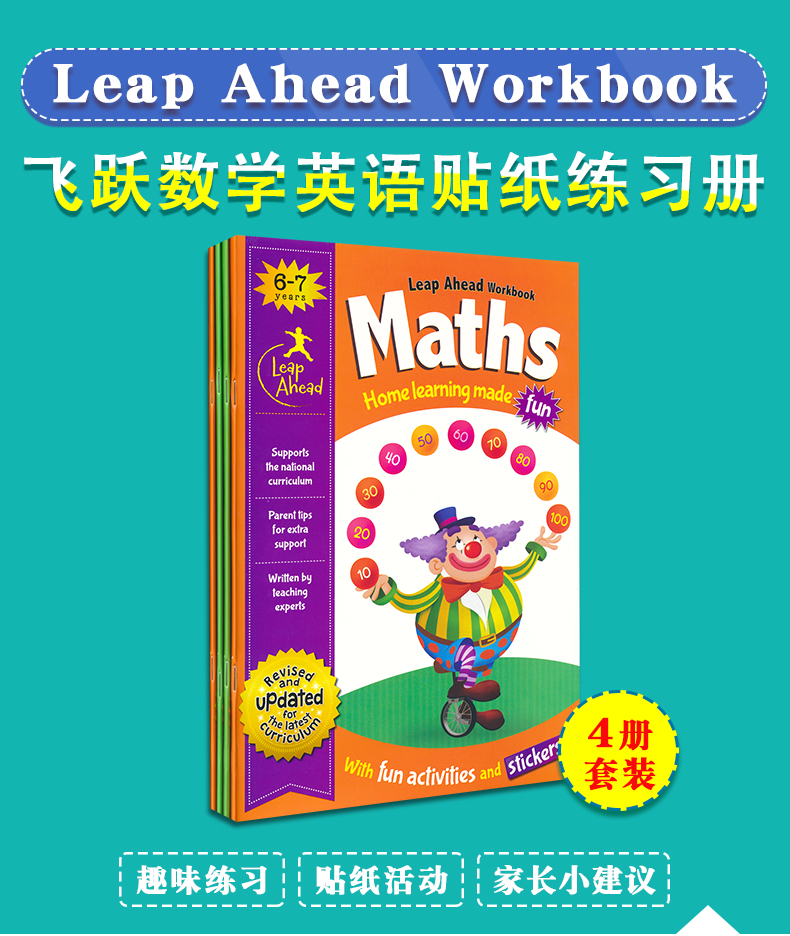 飞跃数学英语贴纸练习册 leap ahead workbook maths english 英文