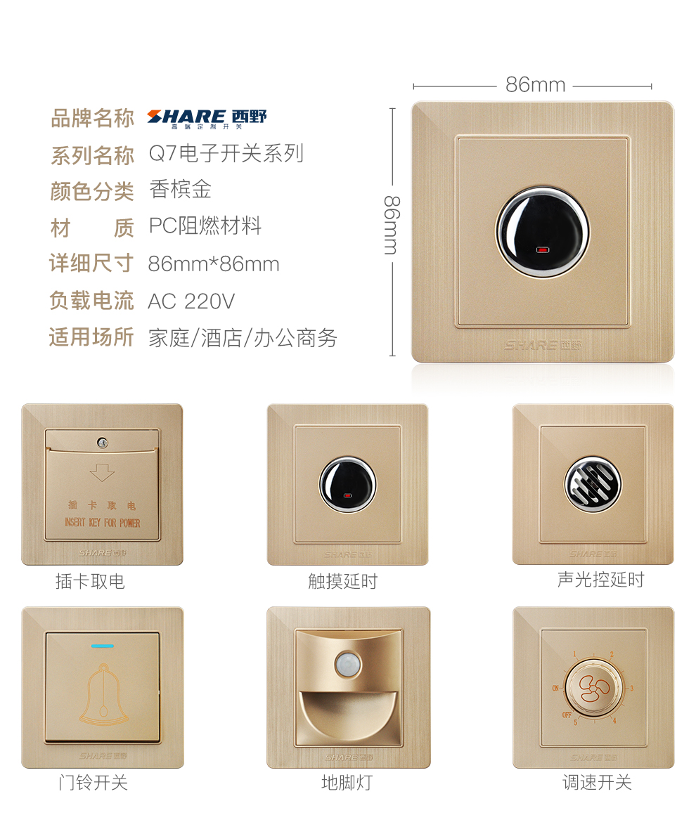 西野(share)q7香槟金系列家用86型装饰开关面板延时开关感应楼道地脚
