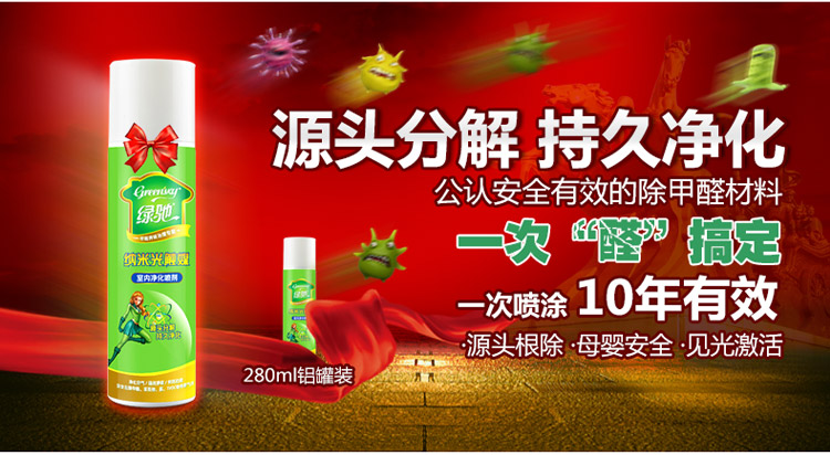 
                                        
                                                            绿驰 纳米光触媒甲醛清除剂 家用新房装修去除甲醛喷剂 新车家具除异味防霉喷剂非活性炭 280ml                