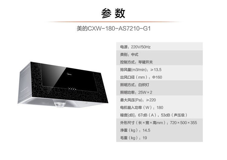 
                                                            美的（Midea）AS7210-G1 中式油烟机 一体成型内腔  吸油烟机 黑晶面板 家用抽油烟机                