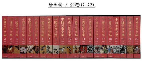 中国美术全集 全60卷小8开精装分装6箱铜版纸彩印 定价30000(ai)