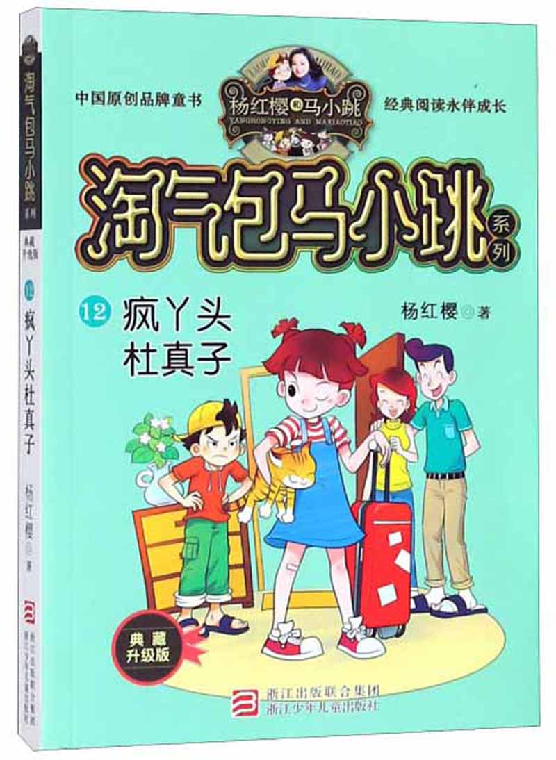 《疯丫头杜真子(典藏新版)/淘气包马小跳系列 疯丫头杜真子12》【摘要