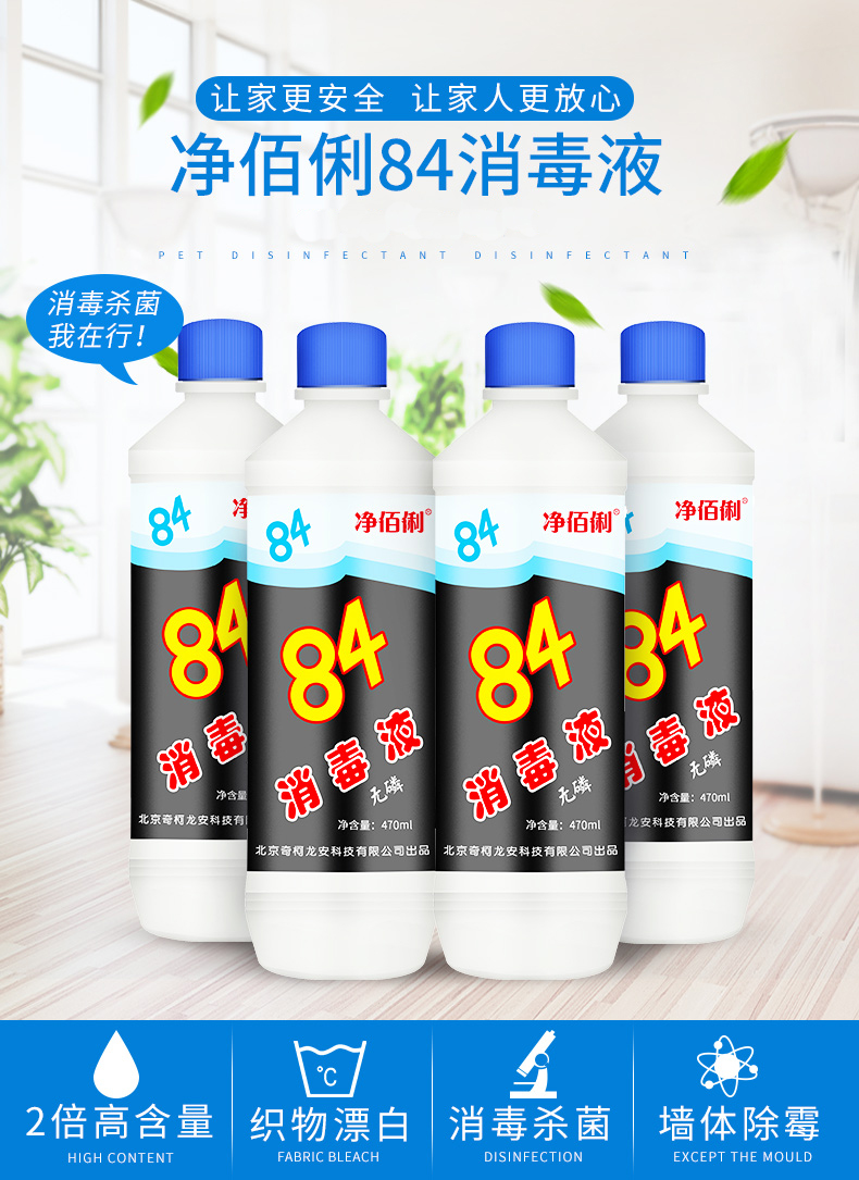 净佰俐 Jingbl 470ml 瓶整箱装84消毒液整箱衣物漂白八四消毒水医用宠物地板杀菌