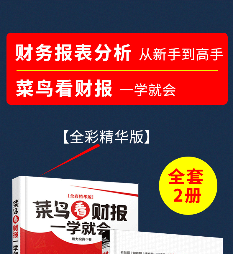 财务报表分析从新手到高手套装2册 会计审计财务管理菜鸟看财报一学就会会计入门零基础自学书籍 摘要书评试读 京东图书