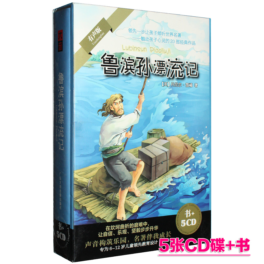 原裝正版 魯濱遜漂流記 少兒童世界名著故事車載有聲讀物5cd光盤附書