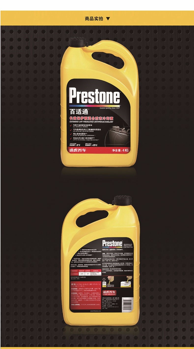 百适通/prestone 长效防冻液 冷却液 -37°c 4kg 适用于 大众朗行