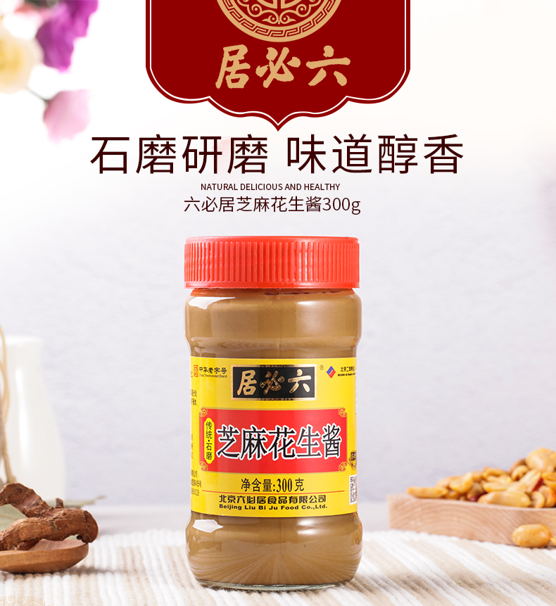 六必居中华老字号北京二商集团芝麻花生酱纯芝麻酱二八酱420g