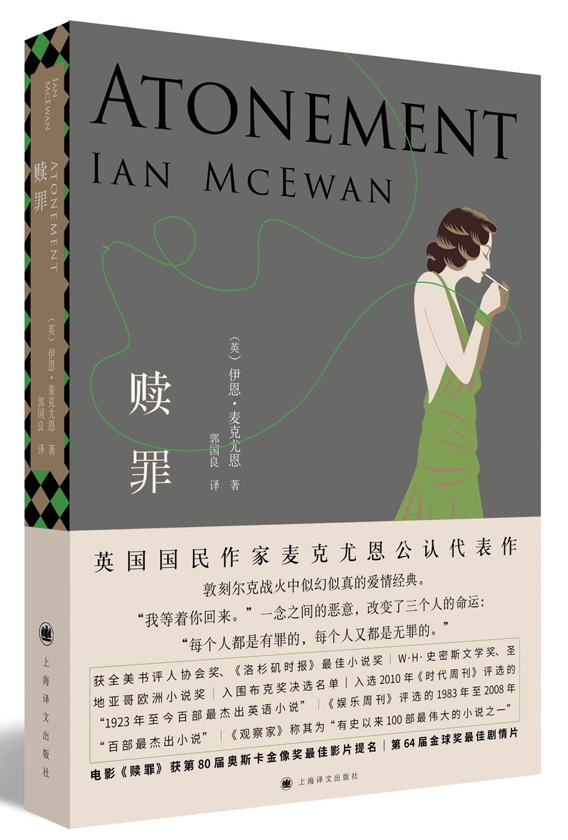 麦克尤恩作品赎罪2018版刑法罗翔老师推荐赎罪2018版