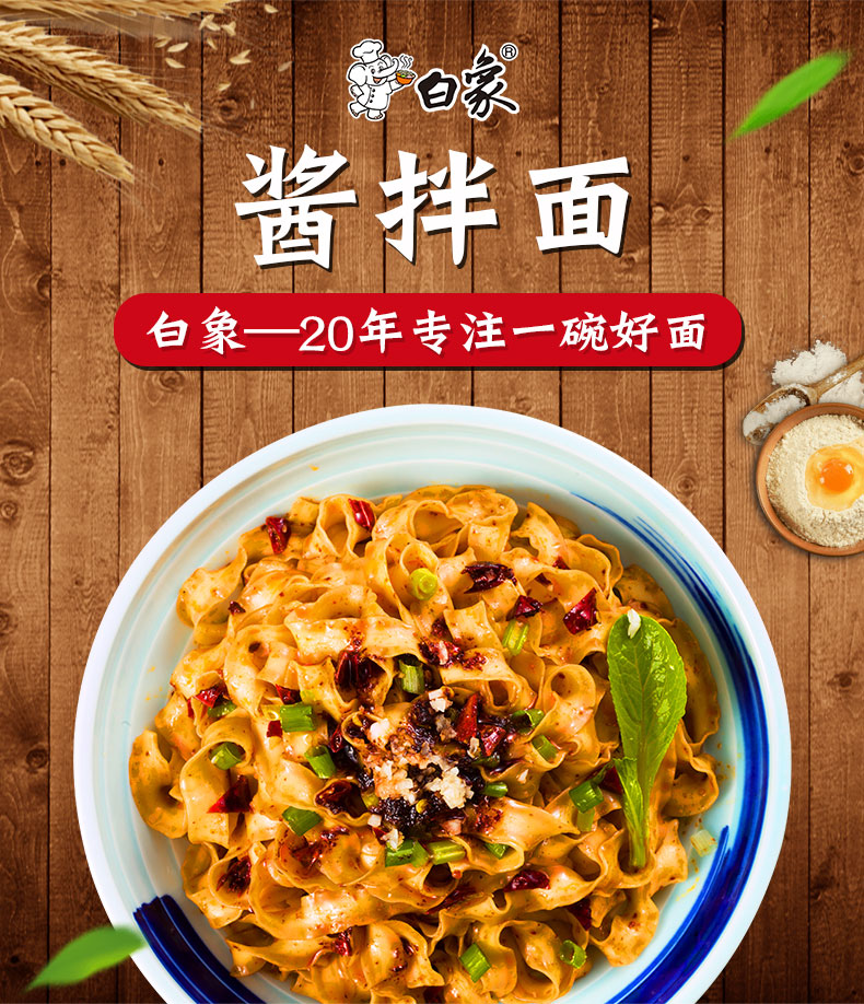 【宜城馆】白象 酱拌面挂面 宽面条 带料包 飘香麻酱拌面*3包
