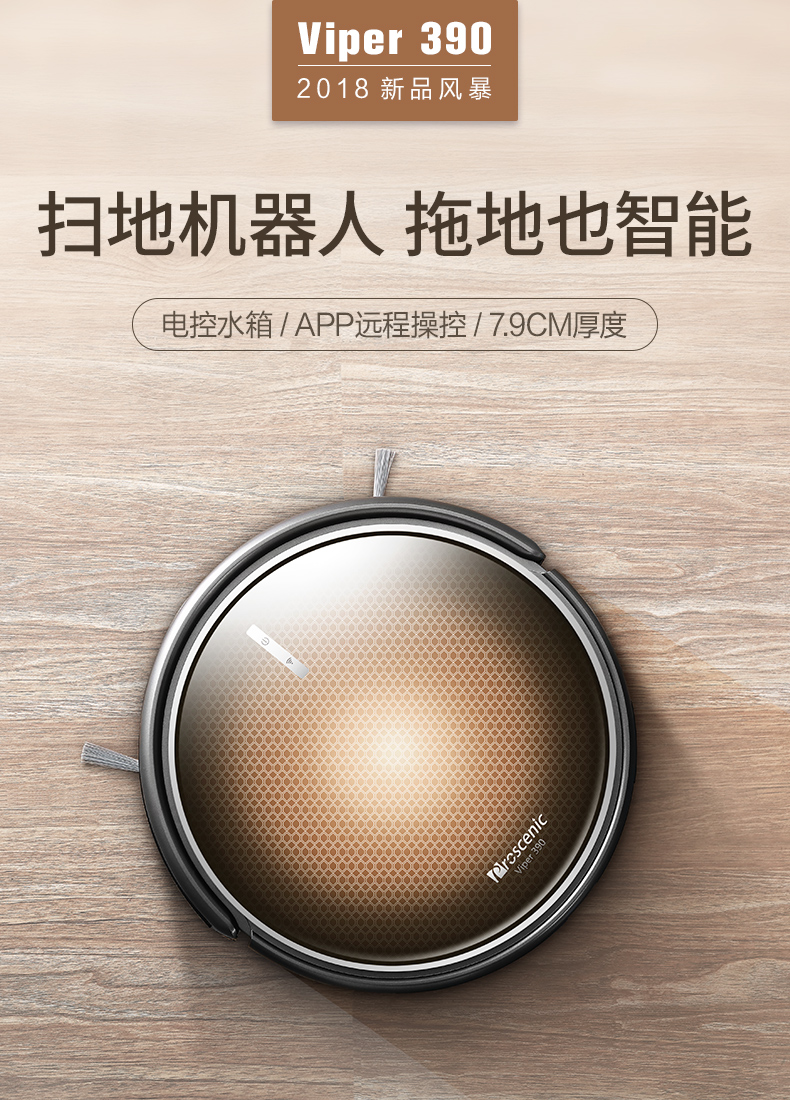 浦桑尼克(proscenic)viper 390 扫地机器人京东自营 智能拖地机器人