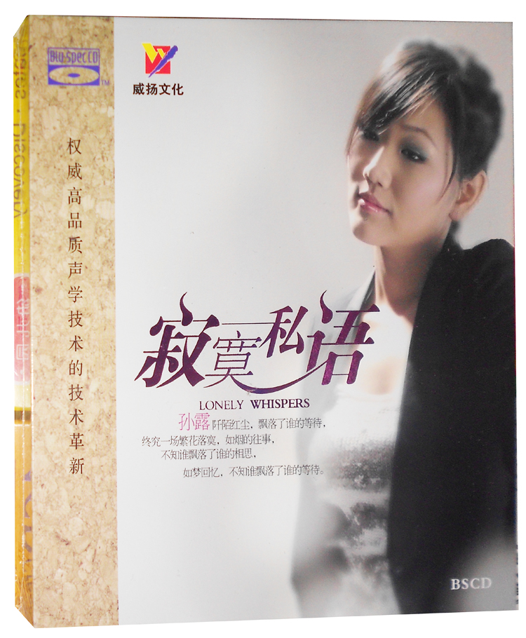 威扬唱片孙露寂寞私语经典珍藏版蓝光bscd1cd