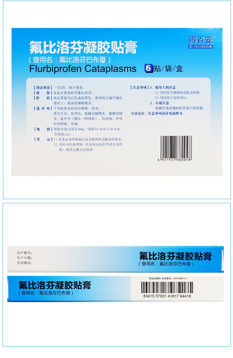 得百安 氟比洛芬凝胶贴膏 40mg*6贴 5盒装】多发氟比洛芬凝胶6贴 医用
