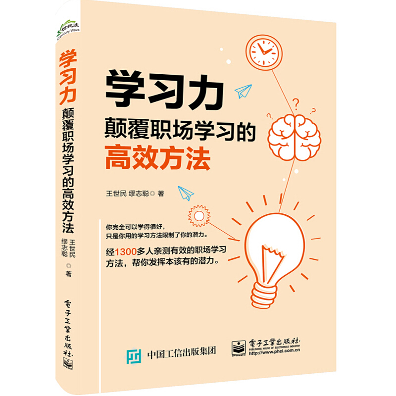 学习力 颠覆职场学习的高效方法职业技能学习方法书籍