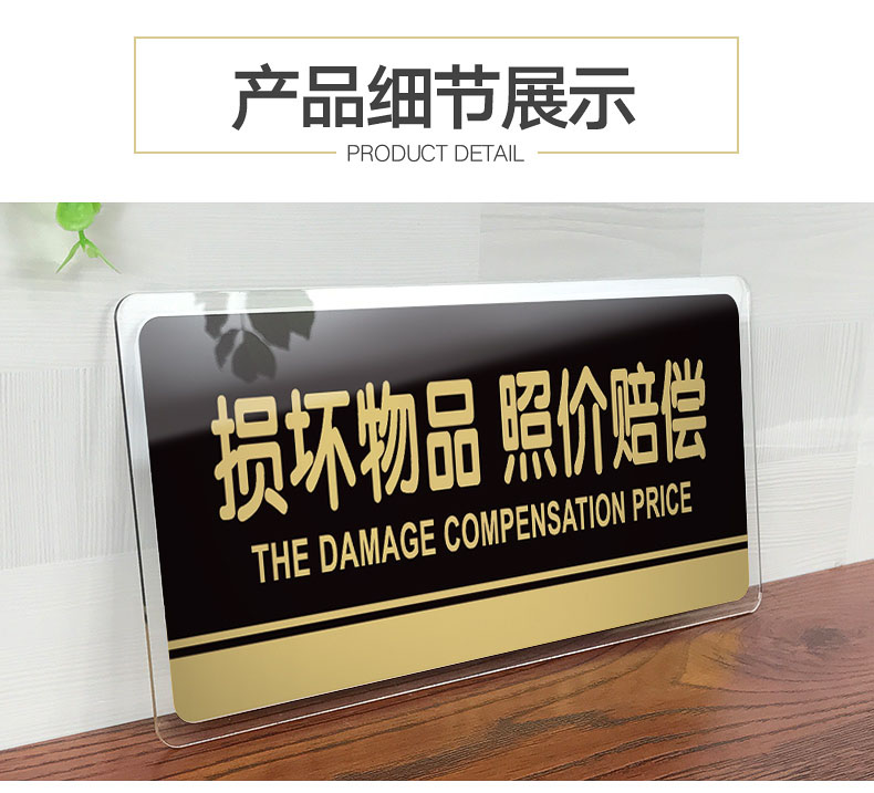 永恒主题 损坏物品照价赔偿提示牌亚克力门牌标牌指示牌损坏物品照价