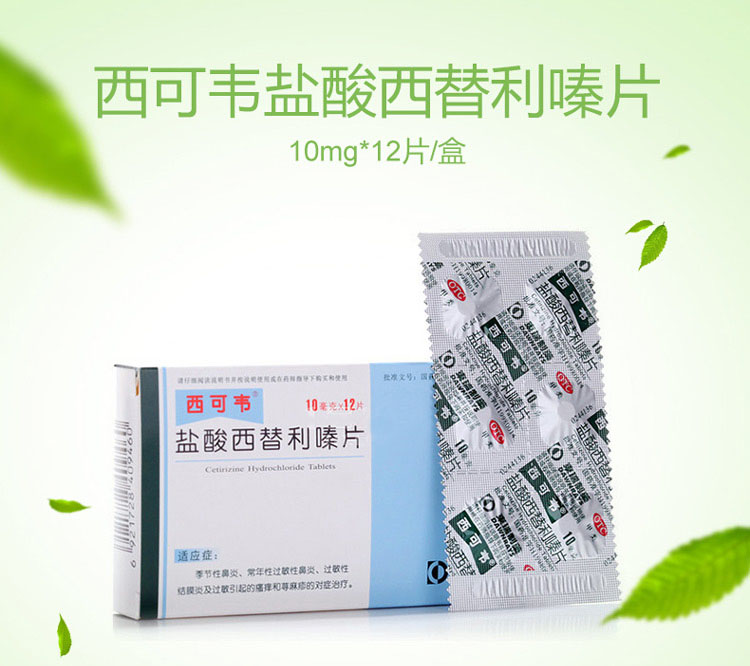 盐酸西替利嗪片 10mg*12粒 常年性 季节性过敏性鼻炎 荨麻疹 过敏性