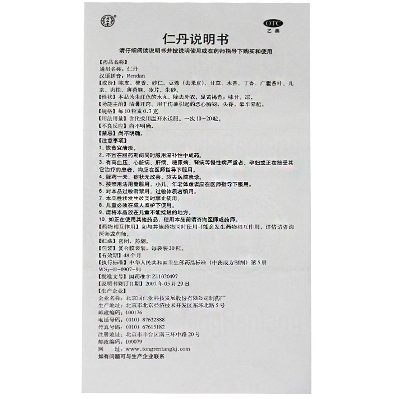 同仁堂 仁丹0.3g*30粒