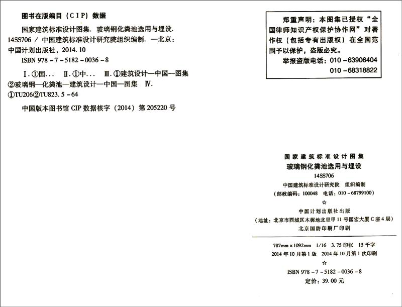 国家建筑标准设计图集14ss706玻璃钢化粪池选用与埋设
