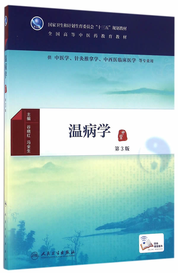 温病学第3版本科中医配增值