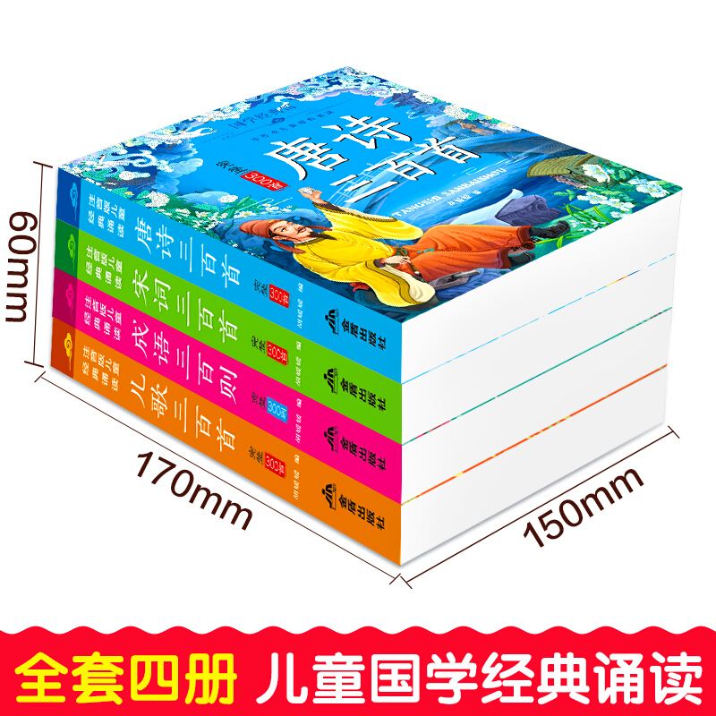《全4册国学经典馆 注音版儿童经典阅读 唐诗 宋词 成语 儿歌三百首 3