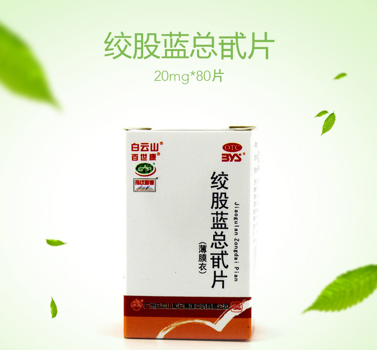 白云山百世康绞股蓝总甙片20mg80片养心健脾益气和血除痰化瘀降血脂高