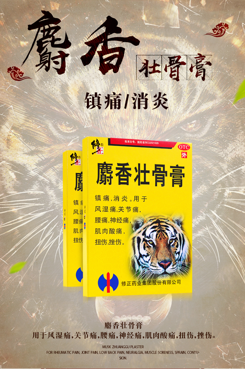 修正 麝香壮骨膏10贴射香肌肉酸痛风湿痛神经痛腰痛 1盒【图片 价格