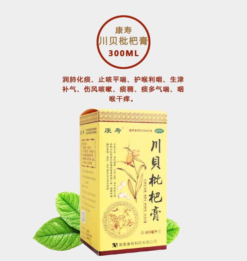 康寿川贝枇杷膏300ml咳嗽痰稠痰多气喘咽喉干痒及声音嘶哑润肺化痰