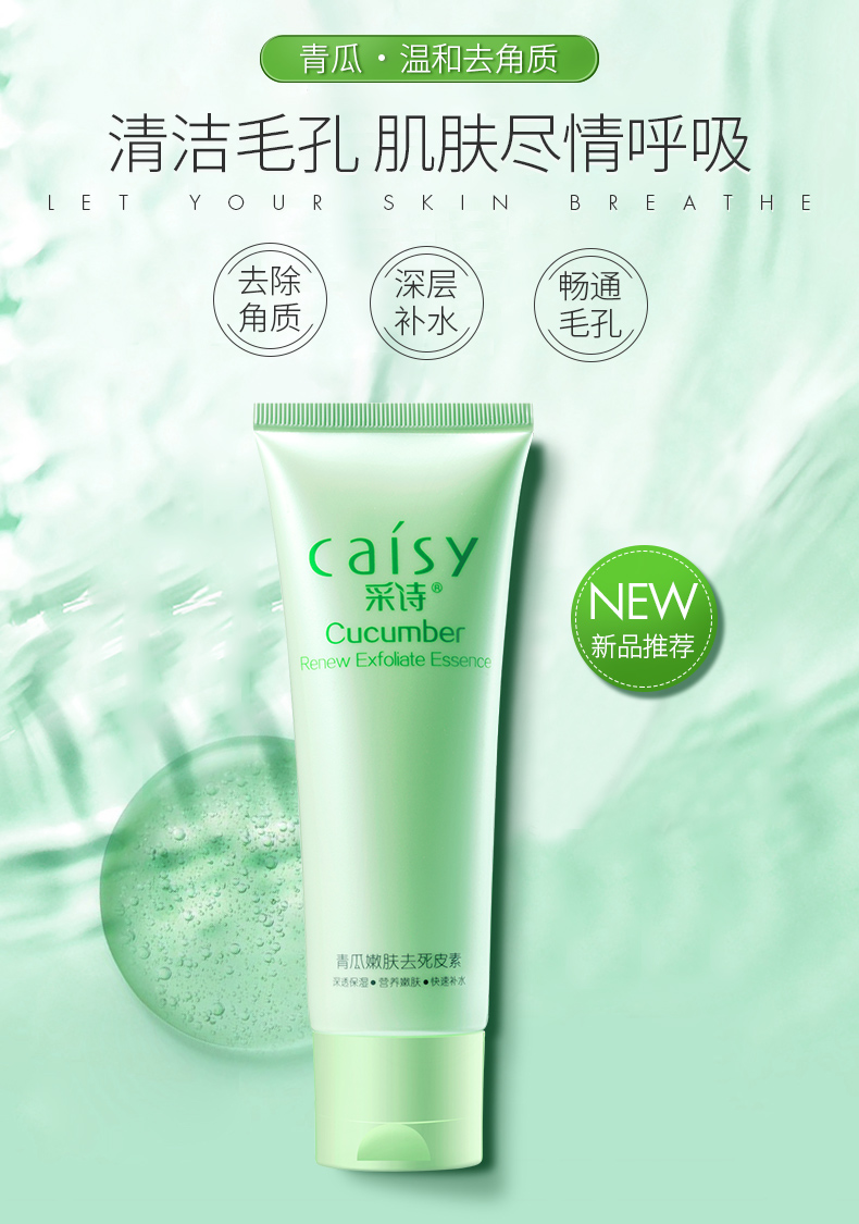 采诗(caisy) 青瓜嫩肤去死皮素洗面奶100g 深层补水控油保湿提亮肤色
