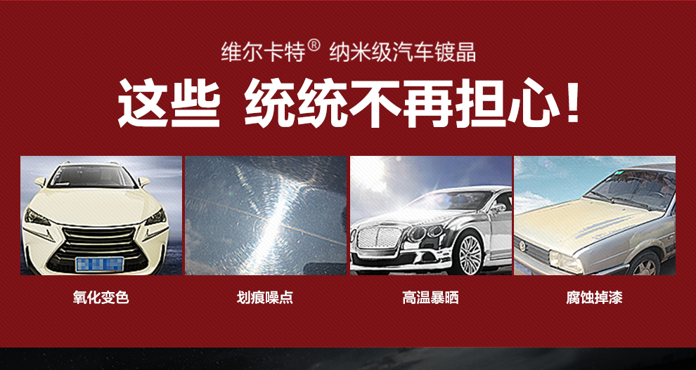 维尔卡特(weica)镀晶汽车漆面套装车蜡纳米无机镀膜剂封釉汽车用品