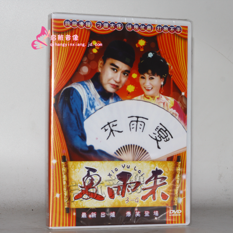 潮劇dvd經典潮劇戲劇dvd視頻光盤--- 潮汕小品 夏雨來7-8部 dvd