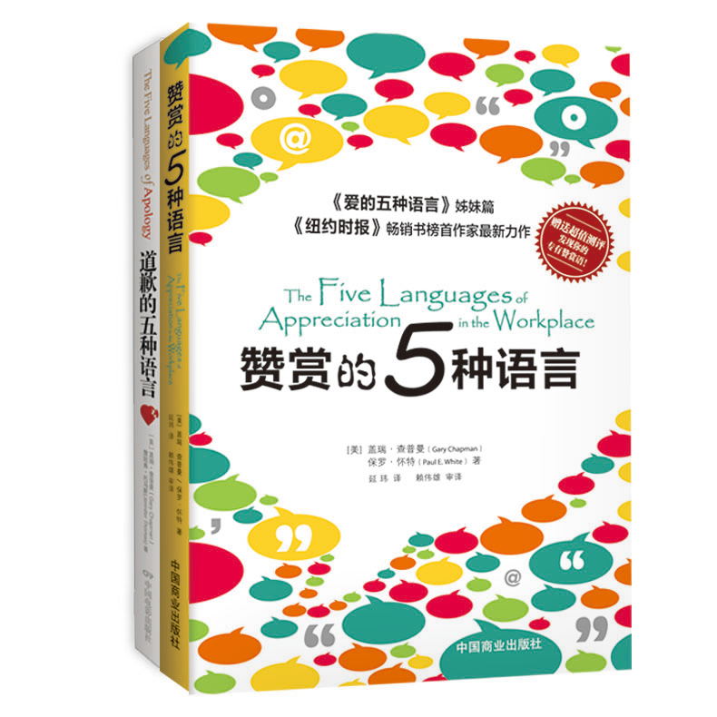 赞赏的5种语言 道歉的五种语言套装2册 盖瑞查普曼博士