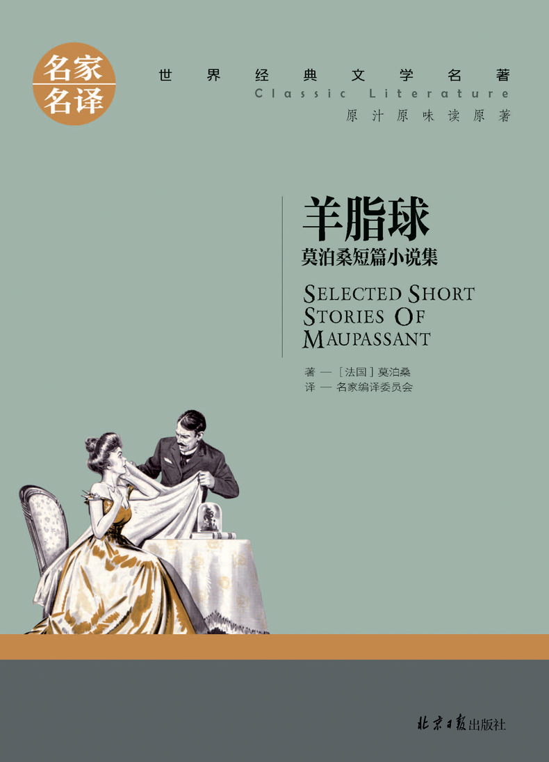 2册全新正版 新月集飞鸟集/羊脂球/名家名译/世界经典文学名著/青少年