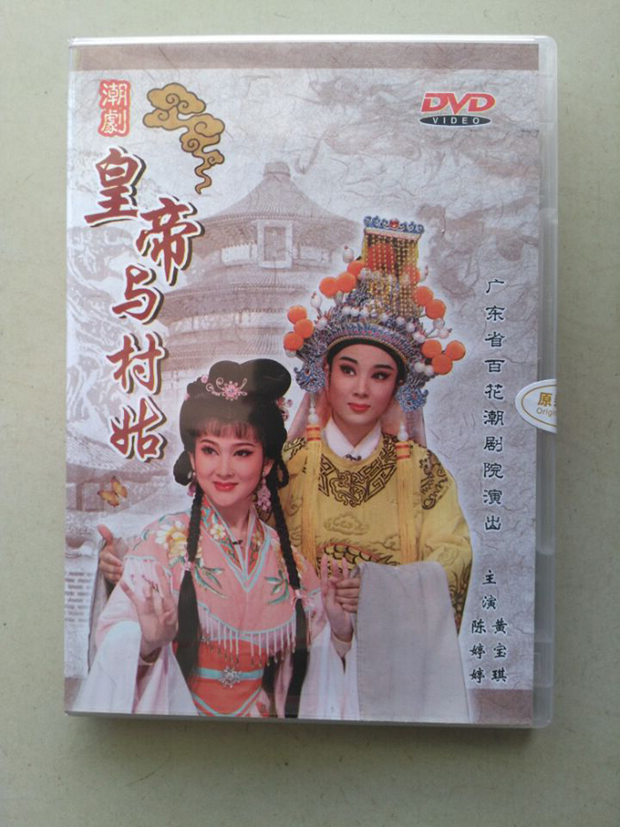 潮剧 皇帝与村姑 dvd 陈学希蔡明晖