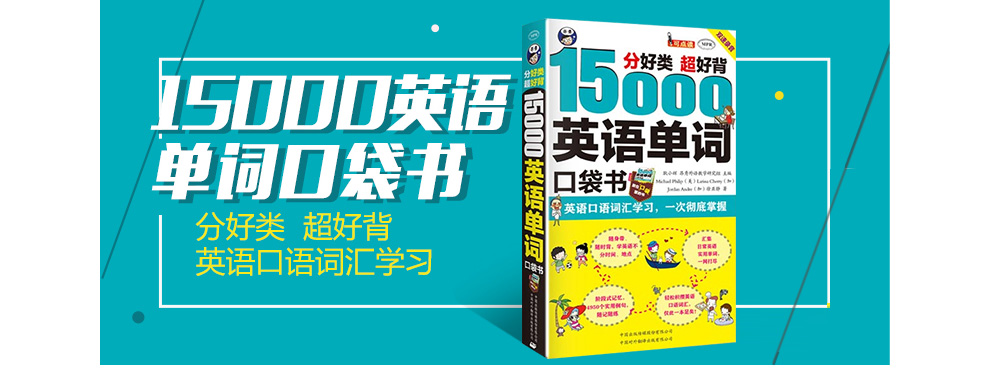 《马上说8000英语单词口袋书 英语口语 英语词