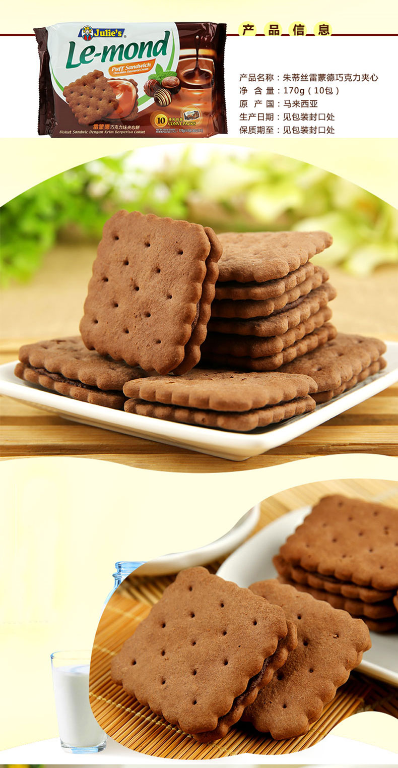 马来西亚进口茱蒂丝(julies)雷蒙德巧克力夹心饼干170g 1袋