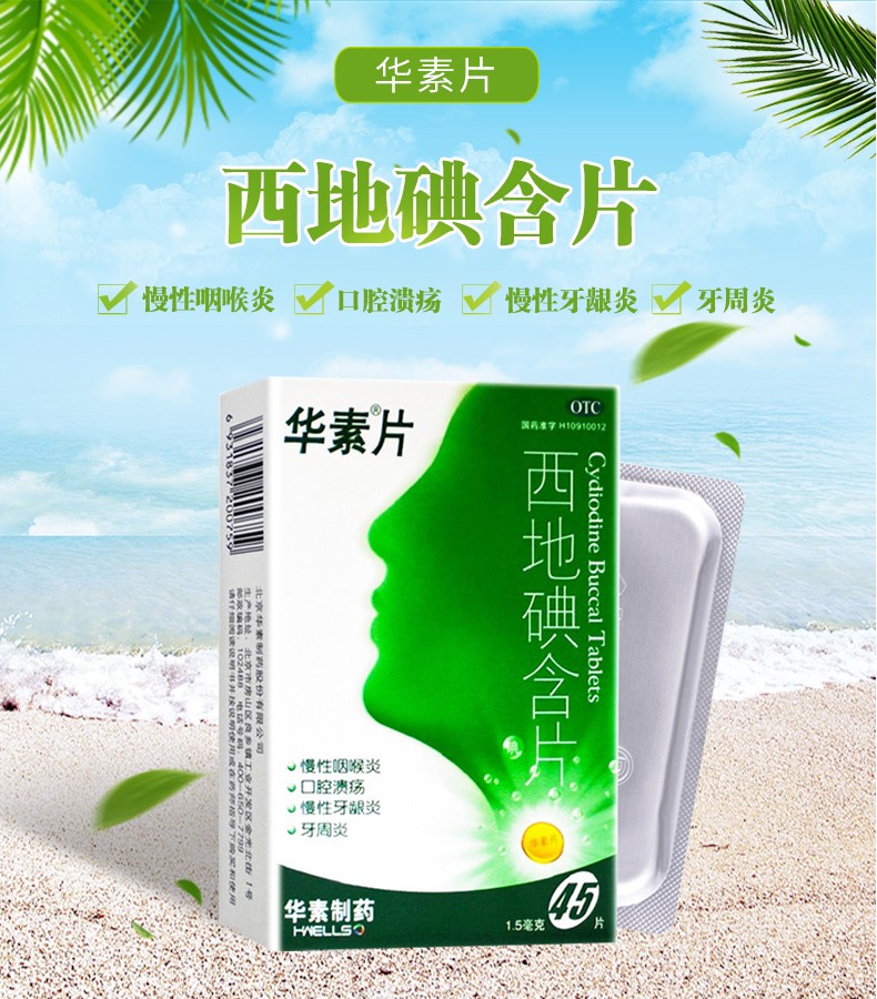 华素片通用名图片