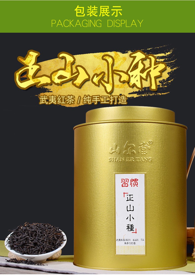 山尔堂茶叶正山小种红茶武夷山圆罐礼盒装大份量高山新茶250g