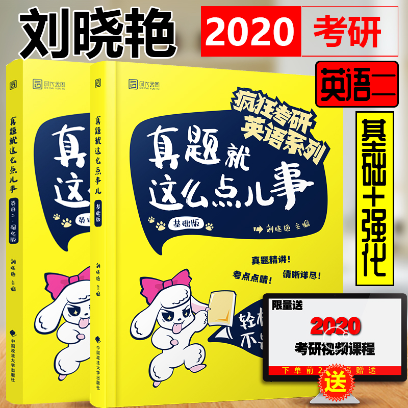 2020劉曉豔真題就這麼點兒事英語二基礎版 強化版(兩本)劉曉燕長難句