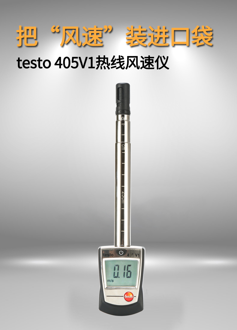 德图testo 405v1热线风速仪 热敏风速计风速温度测量仪 405v1风速仪