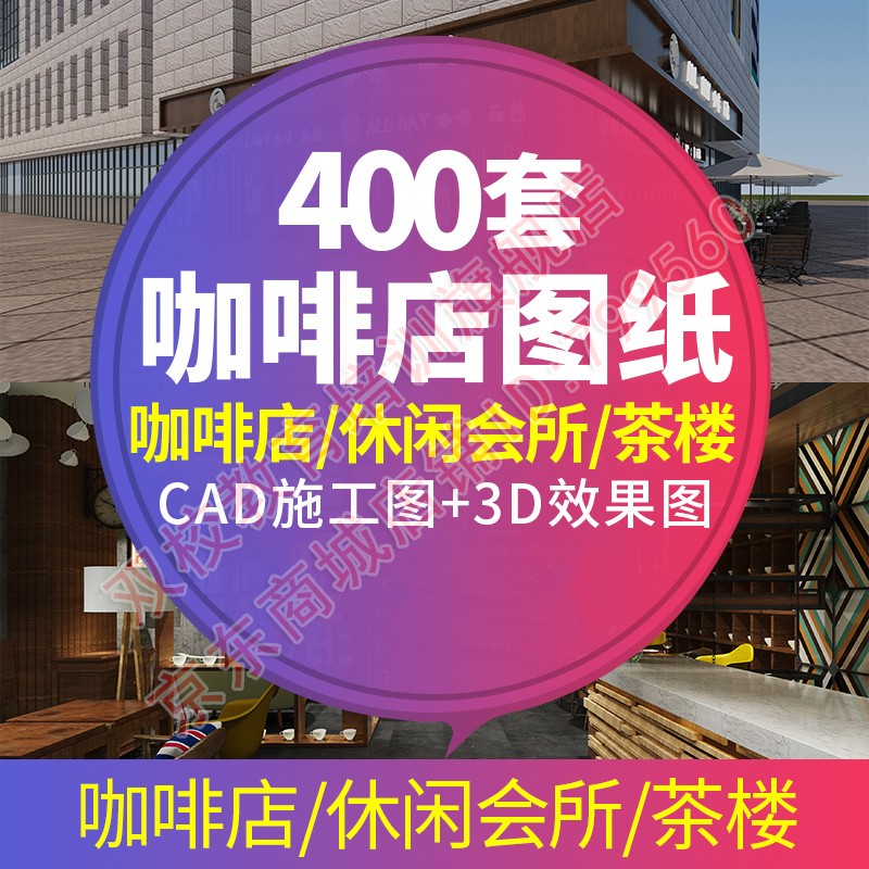 自动发货咖啡厅咖啡店会所中式茶楼cad施工图纸3d效果图平面全套设计