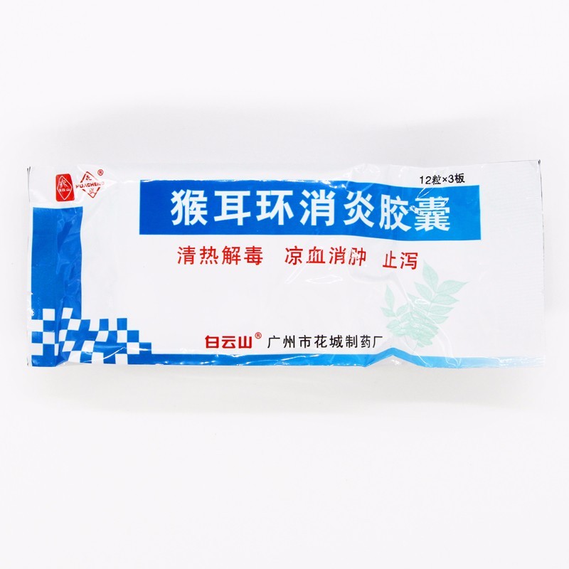 免邮】白云山 花城 猴耳环消炎胶囊 36粒/盒 一盒【图片 价格 品牌
