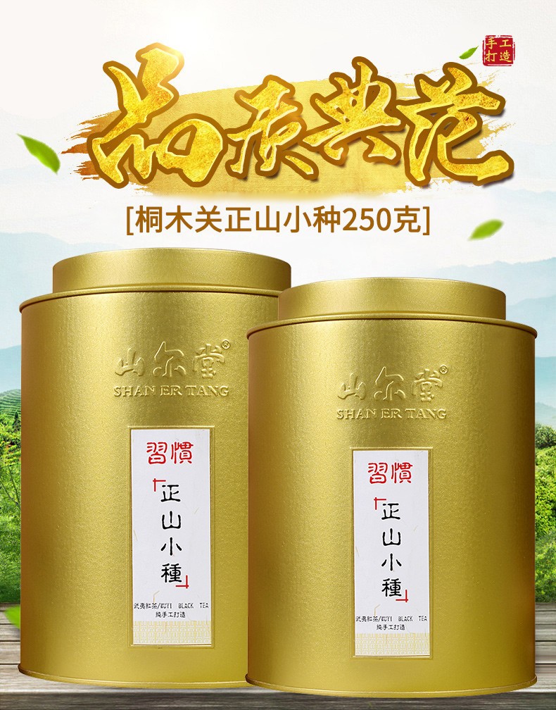 山尔堂茶叶正山小种红茶武夷山圆罐礼盒装大份量高山新茶250g