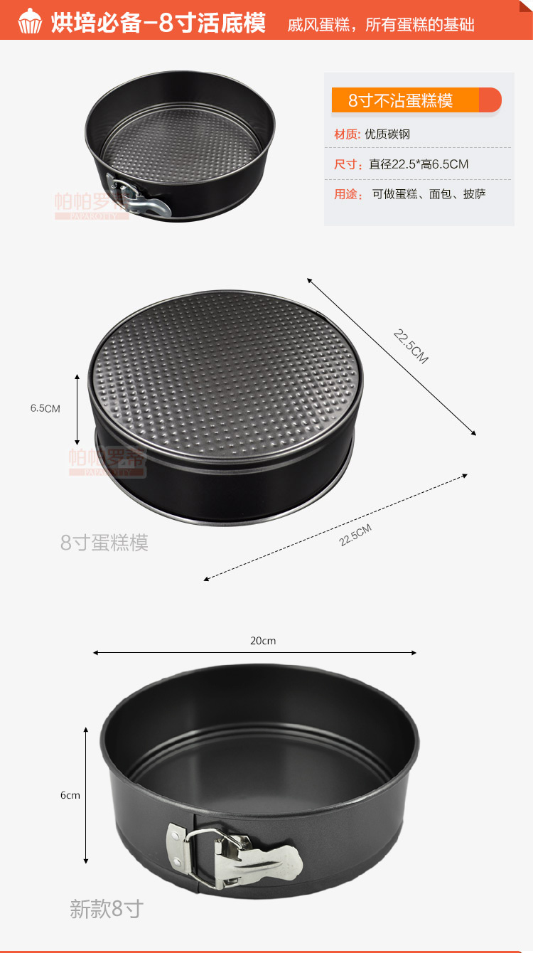 
                                                            帕帕罗蒂  烘焙工具 8寸活底蛋糕模具烤箱烘焙工具 蛋糕模戚风模芝士模西点模具                