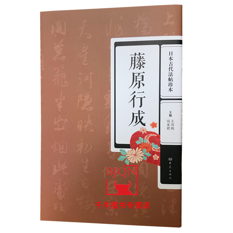 日本古代法帖珍本套装5本藤原行成藤原佐理小野道风空海橘逸势最澄日本唐风书法碑帖大象出版 摘要书评试读 京东图书
