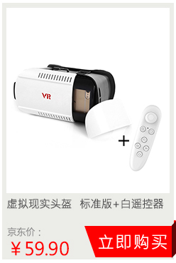 听智能vr眼镜手工版虚拟现实3D眼镜VR头盔游