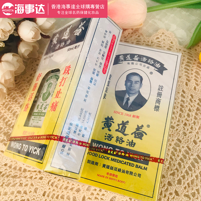 黄道益活络油百年老牌药油黄道益舒筋活络化瘀止痛消肿跌失扭伤关节