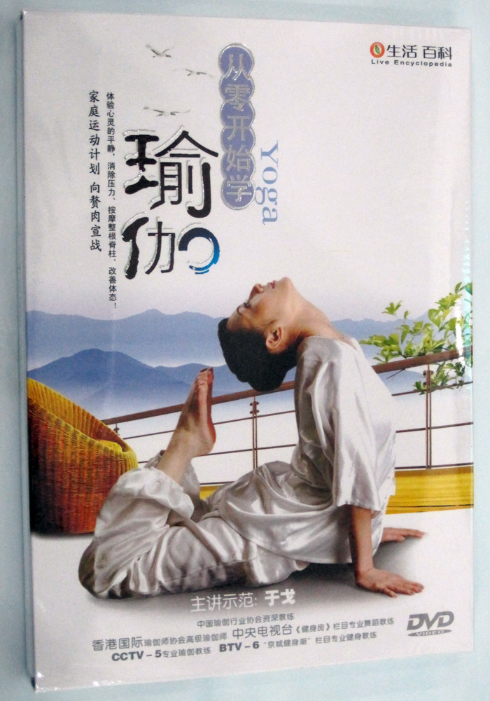瑜伽教学:从零开始学瑜伽(1dvd)主讲:于戈