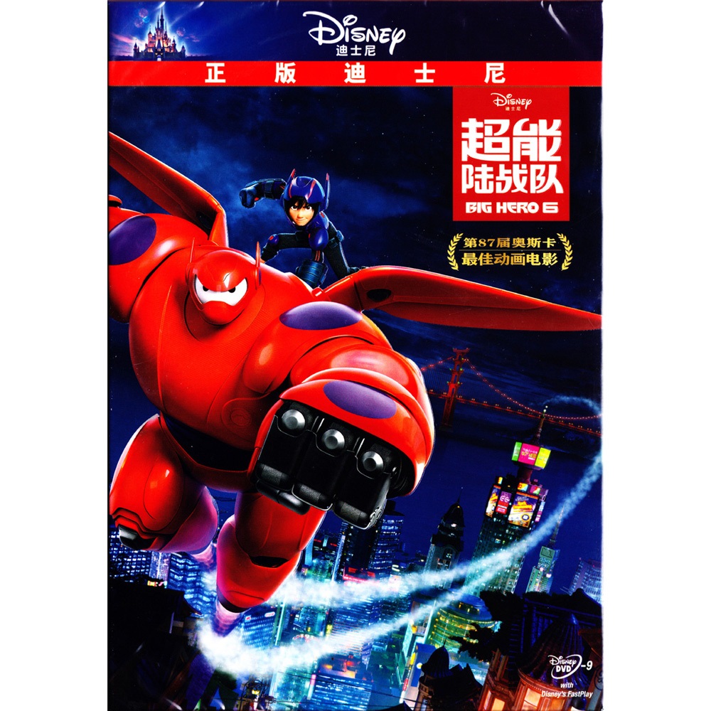 正版超能陆战队dvd大英雄联盟big hero6大白儿童动画片电影光碟片