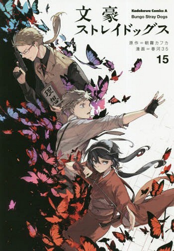 现货深图日文文豪ストレイドッグス15文豪野犬15朝雾カフカ春河35