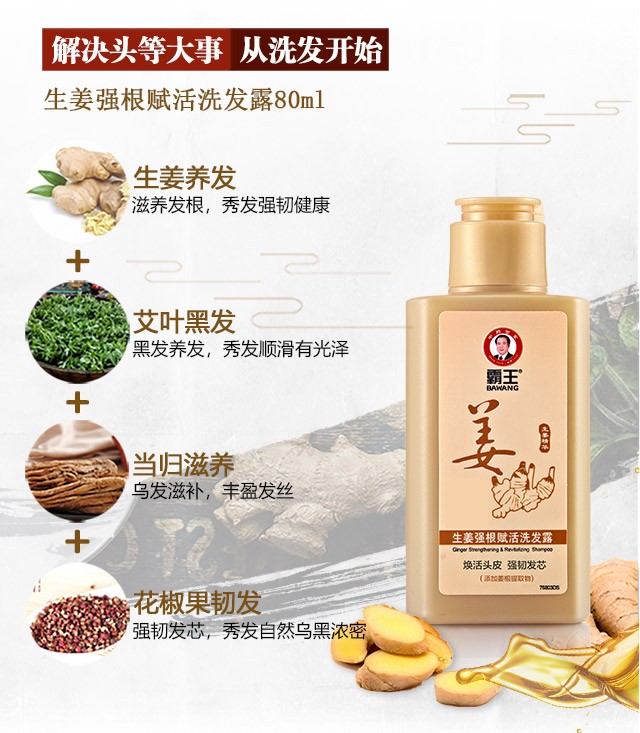 霸王 Bawang 生姜强根赋活洗发露80ml 虎窝购 霸王 Bawang 生姜强根赋活洗发露80ml 虎窝购